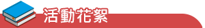 特色發展