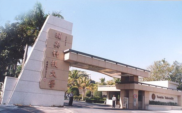 輔英校門口