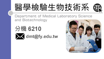 醫學檢驗生物技術系.(另開新視窗)