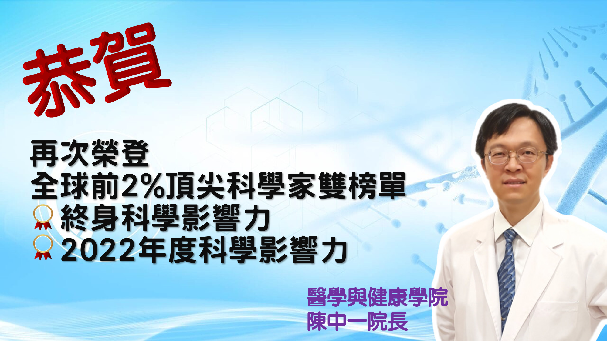 醫學與健康學院陳中一院長再次榮登全球前2%頂尖科學家雙榜單