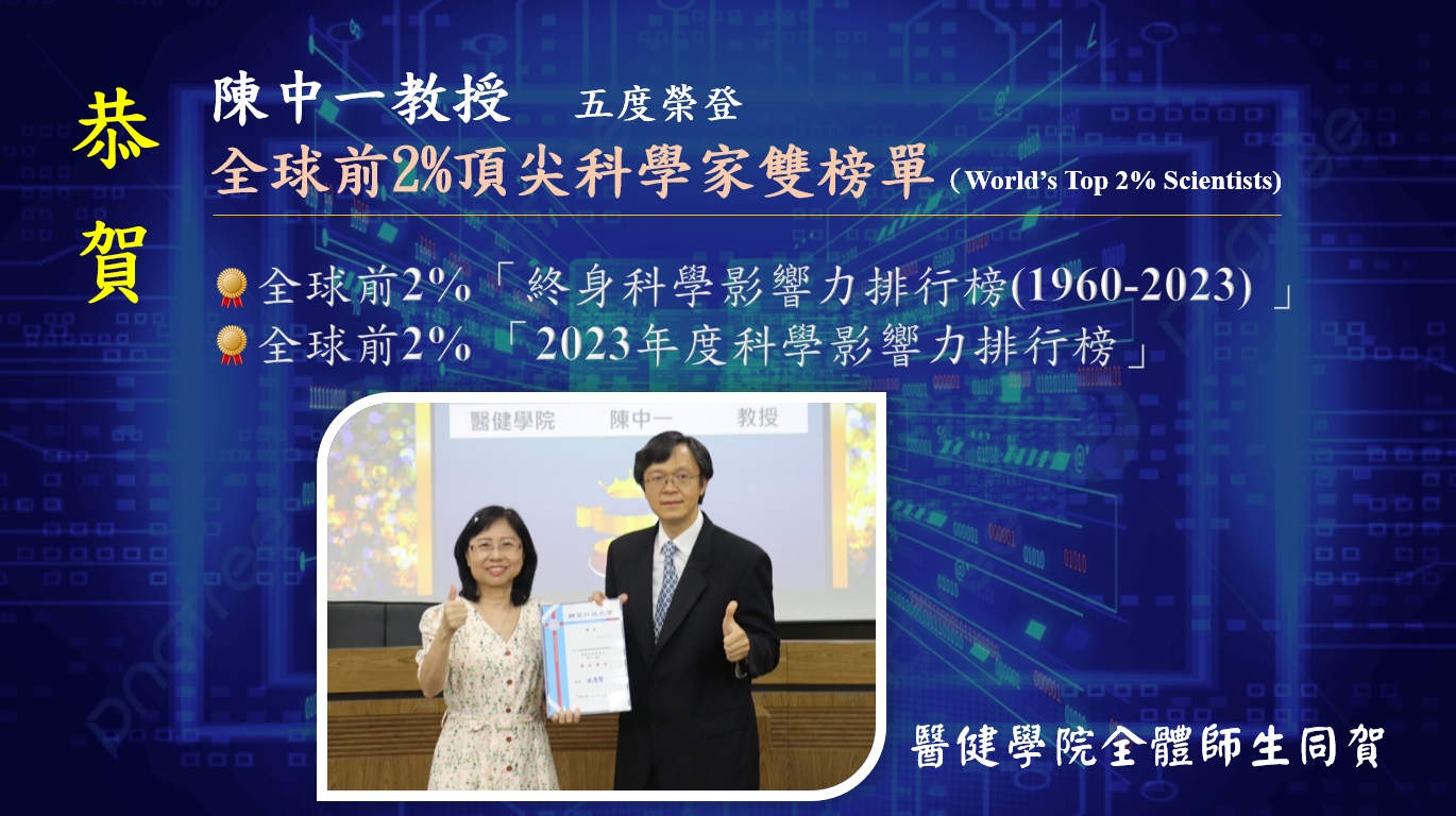 全球前2%頂尖科學家雙榜單