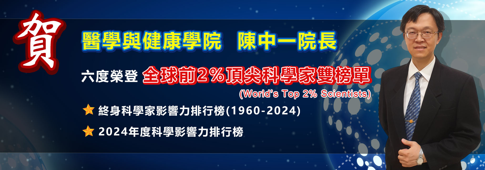 全球前2%頂尖科學家雙榜單
